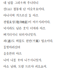  필수 고전시가(정과정,정석가,청산별곡,사모곡,동동)