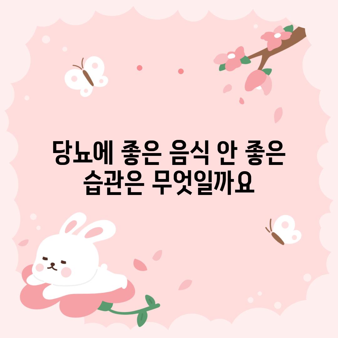 당뇨에 좋은 음식, 안 좋은 습관은 무엇일까요?