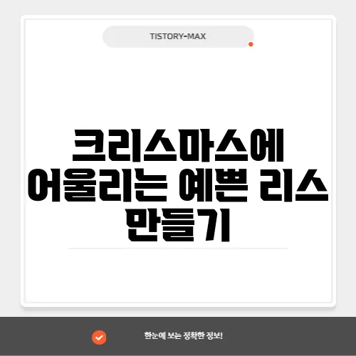 크리스마스에 어울리는 예쁜 리스 만들기