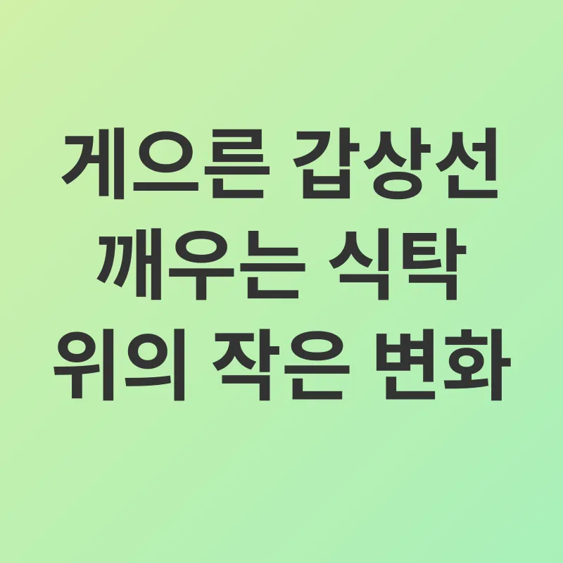 갑상선기능저하증 관리_2