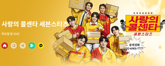 사랑의 콜센터 세븐스타즈 방청객 신청하는 포스팅의 썸네일