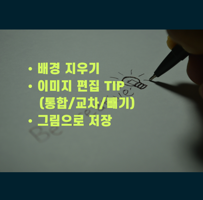  파워포인트 이미지 배경제거와 편집 TIP(통합/교차/빼기), 그림으로 저장하는 방법
