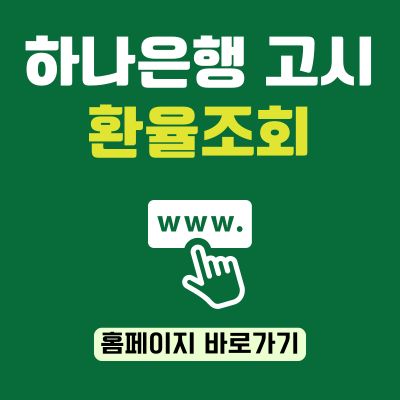 썸네일_하나은행 고시 환율조회 웹사이트 바로가기