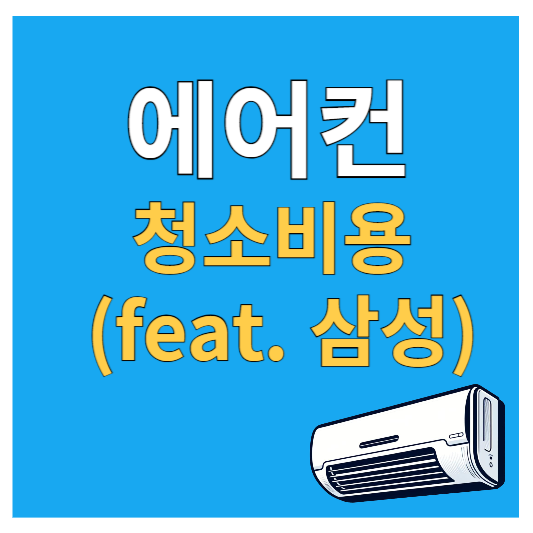 에어컨 청소 비용, 에어컨 청소 예약방법, 제휴할인카드 (feat. 삼성)