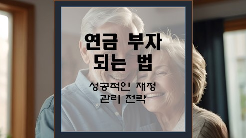 연금-부자-되는-법