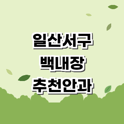 고양 일산서구 백내장