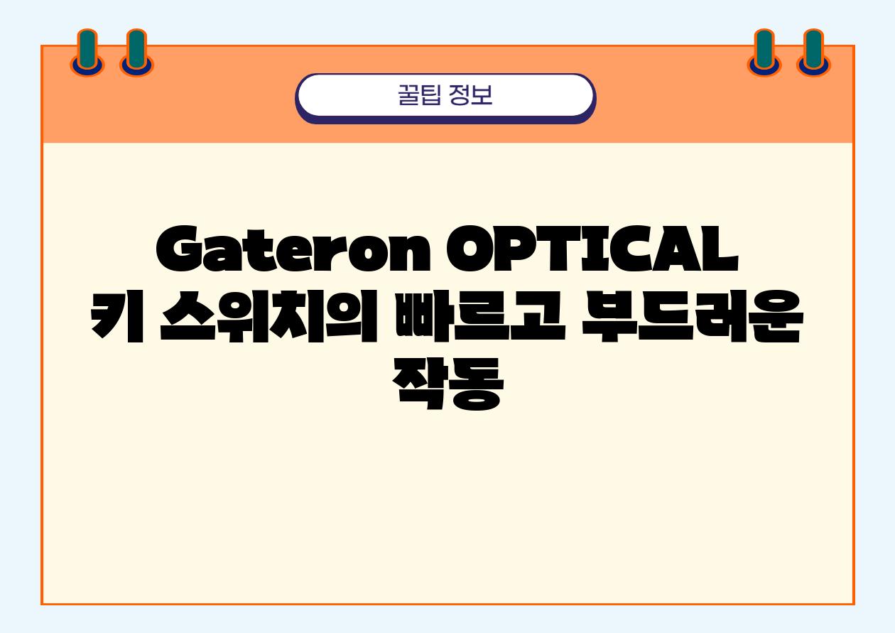 Gateron OPTICAL 키 스위치의 빠르고 부드러운 작동