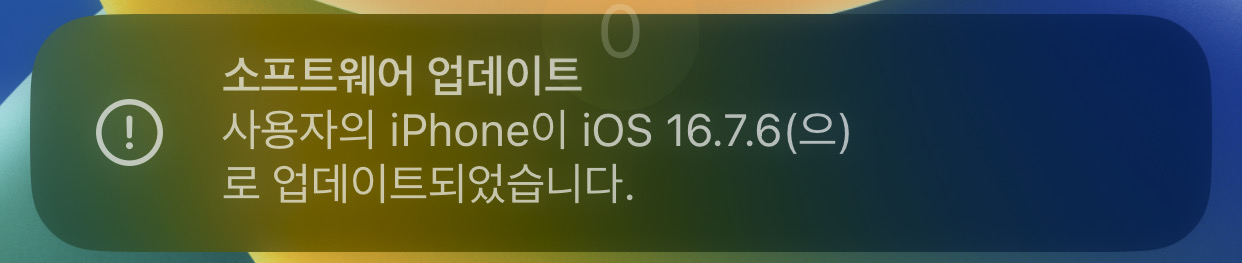 iOS 16.7.6 업데이트