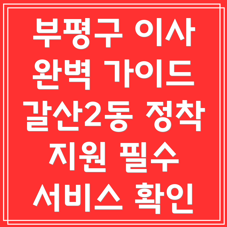 갈산2동 이사