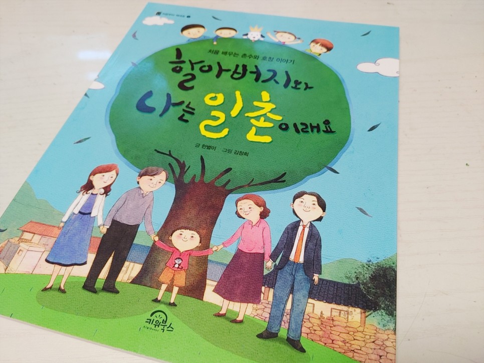 할아버지와 저는 일촌이래요 촌수와 호칭을 알리는 독서 활동 12