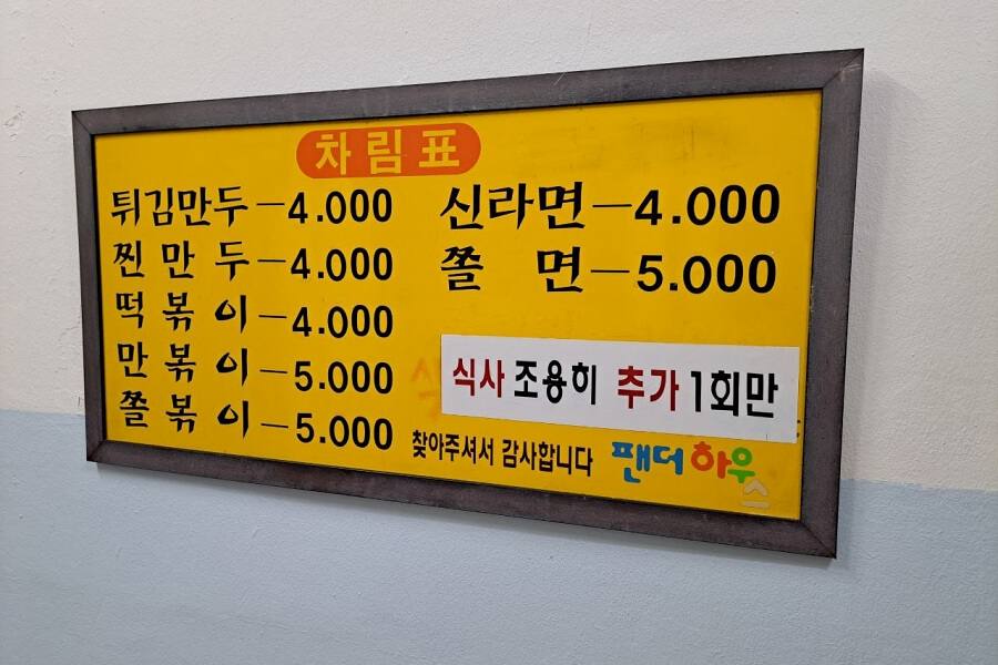 팬더하우스 매뉴판