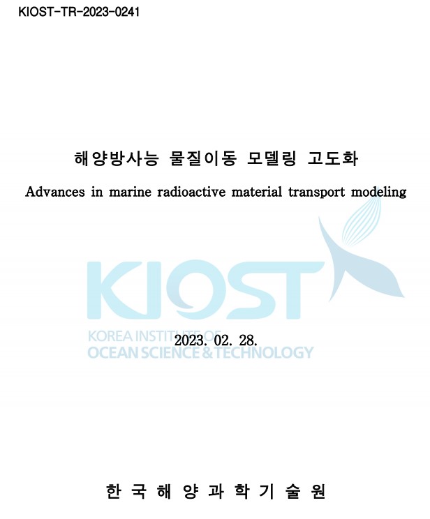 한국해양과학기술원 연구 보고자료 - 해양방사능 물질이동 모델링