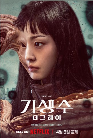 넷플릭스 드라마 '기생수 더 그레이' 출연진 등장인물 줄거리