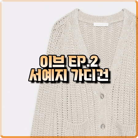  드라마 이브 2회 서예지 가디건 :: 파비아나 필리피 코튼 가디건&탱크탑 : 이라엘 옷