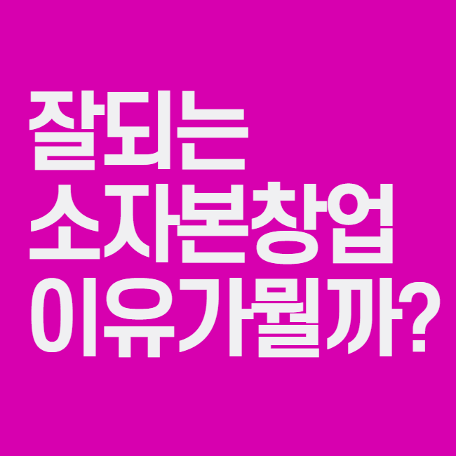  직장인창업 아이템 추천 휴직하다 해고되는거 아닌지 불안하지 않나요?
