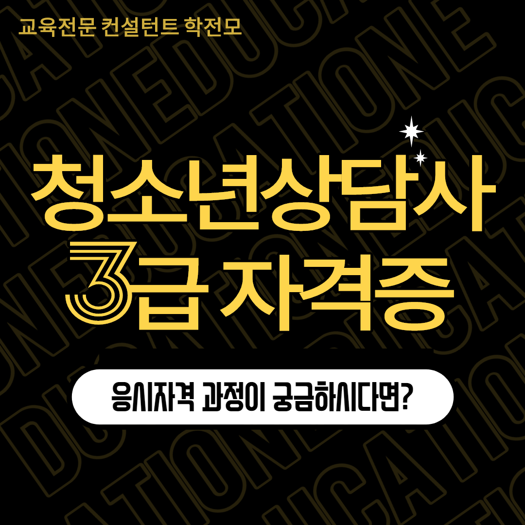  청소년상담사3급 자격증 응시자격 과정 궁금하다면?