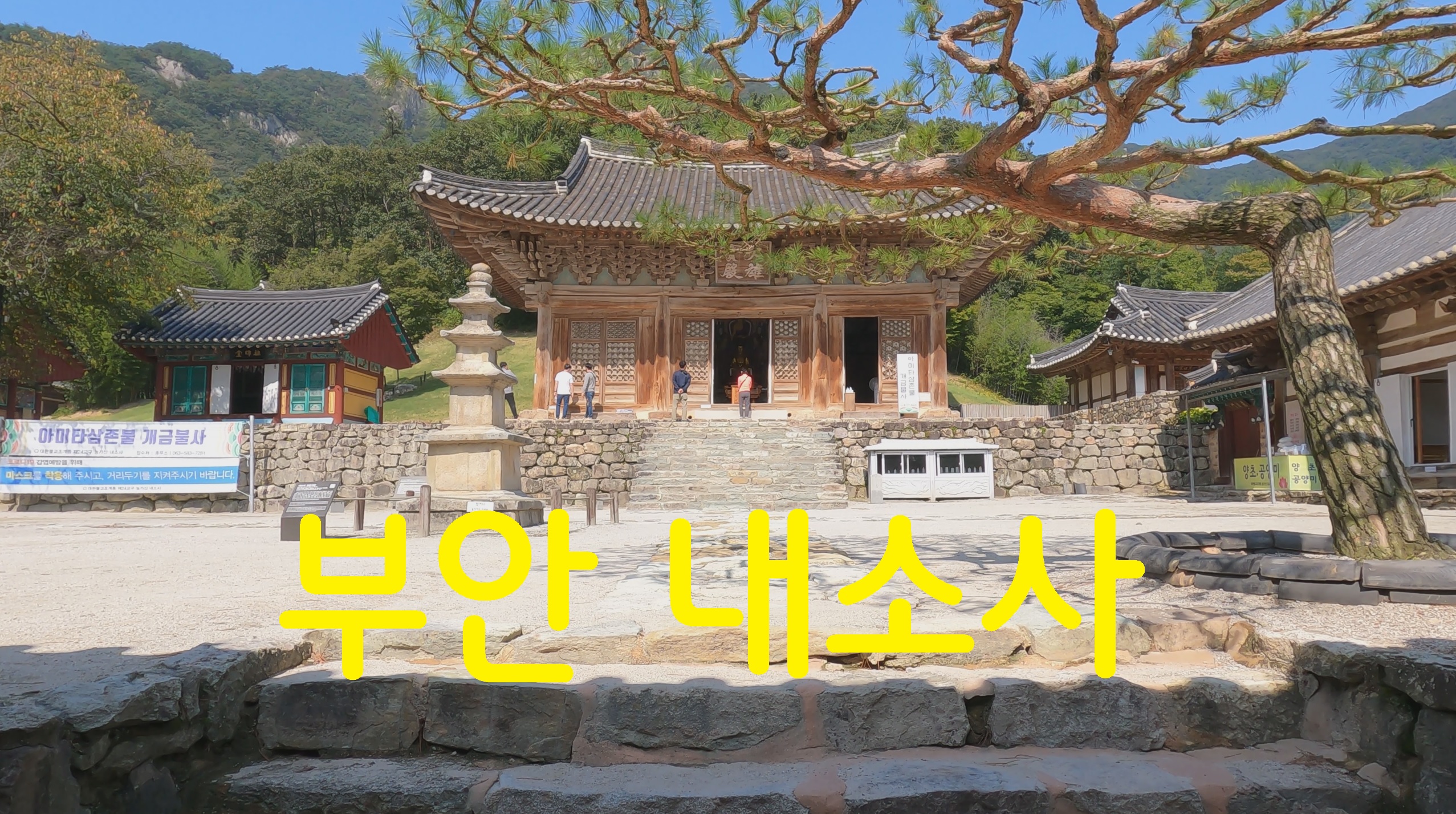  부안 내소사-사찰순례(50번째)