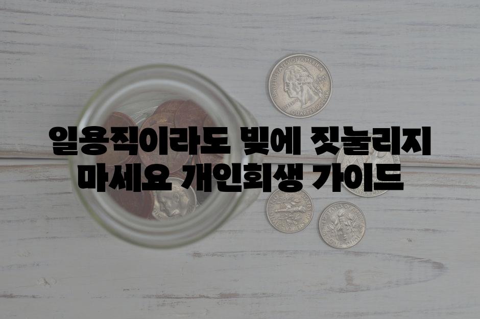 일용직이라도 빚에 짓눌리지 마세요! 개인회생 가이드