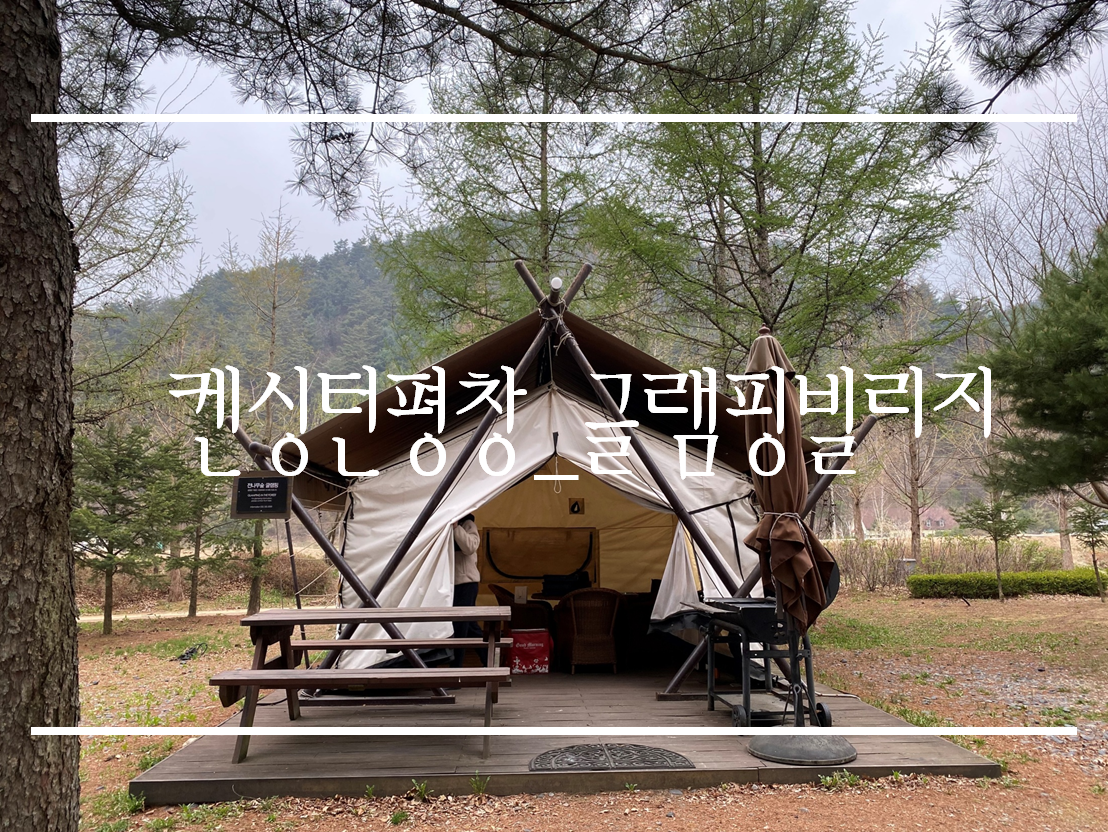 켄싱턴 호텔 평창 글램핑 빌리지 이미지