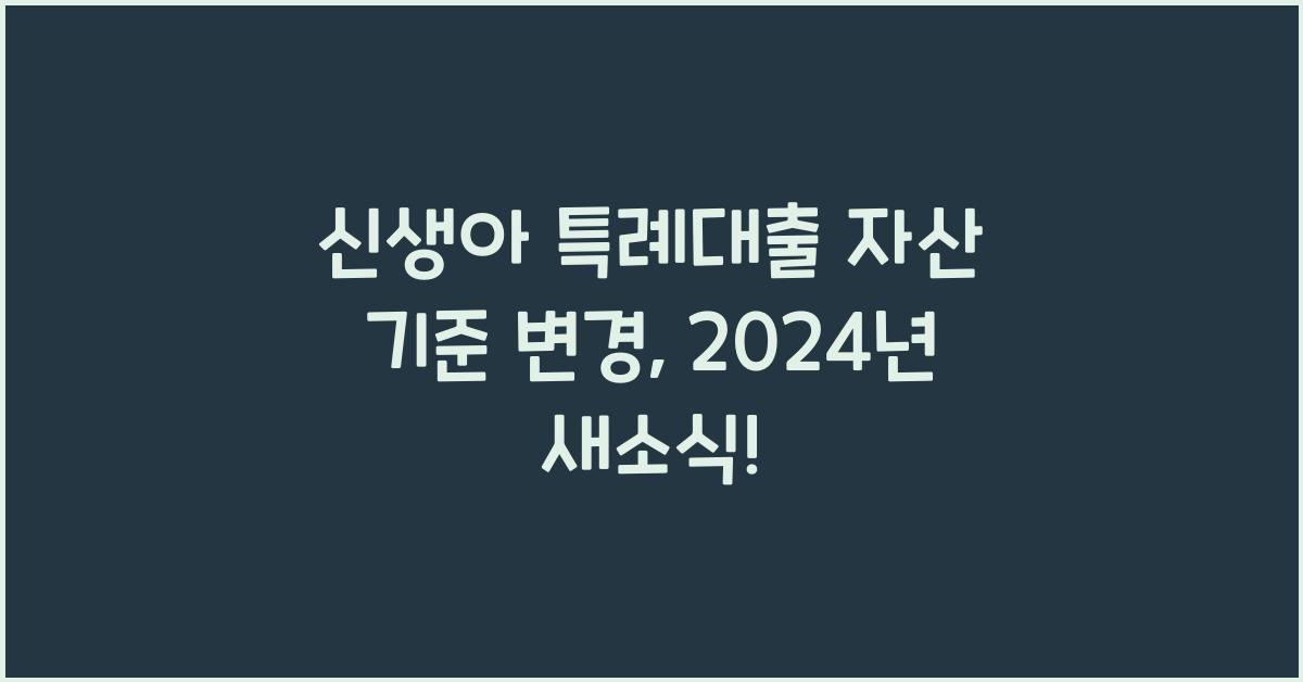 신생아 특례대출 자산 기준
