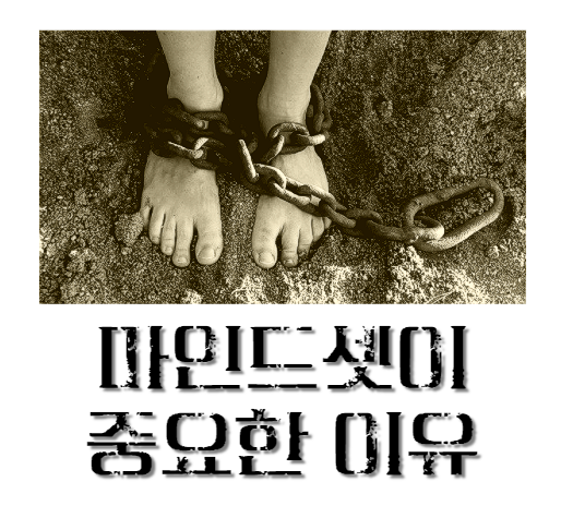  그토록 마인드셋이 중요한 이유