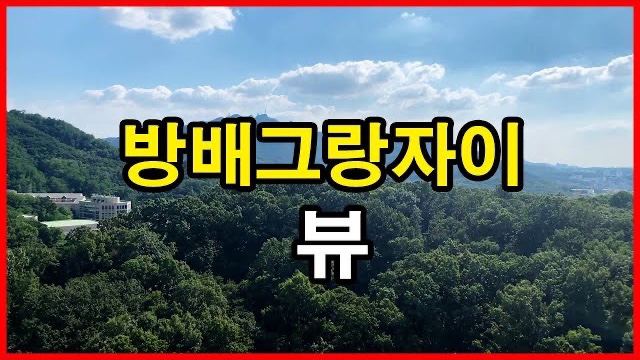  방배그랑자이 뷰 Korea Seoul Apartment | 방배경남아파트 | 방배동