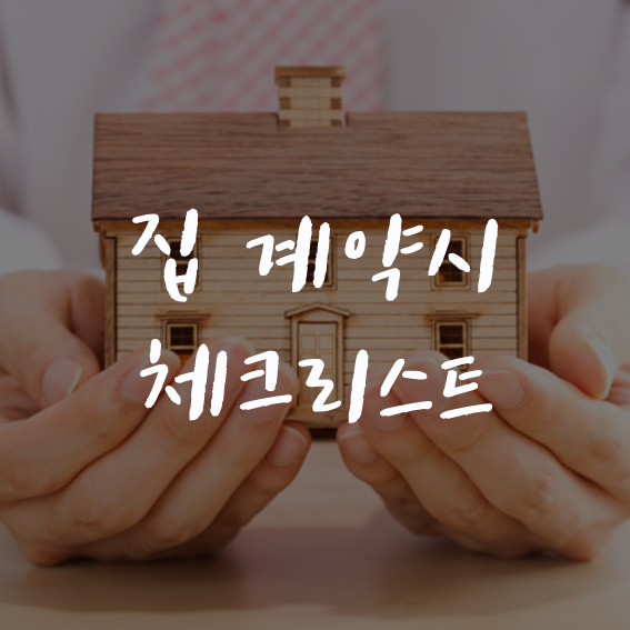 집계약시 유의사항 체크