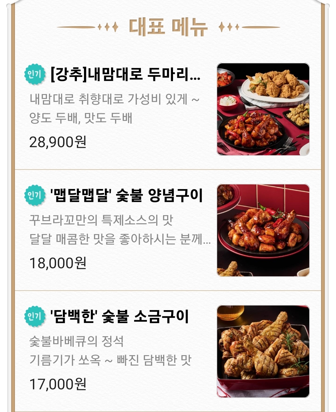 꾸브라꼬숯불두마리치킨 메뉴 및 가격