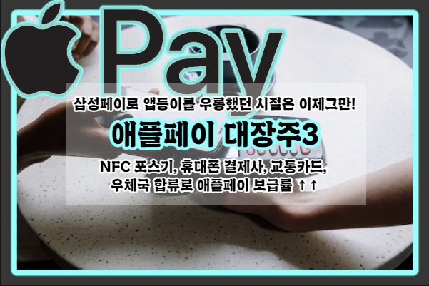  [애플페이 대장주3] NFC 단말기 보급율 ↑↑ 이제는 아이폰 유저들도 애플페이 사용해요~