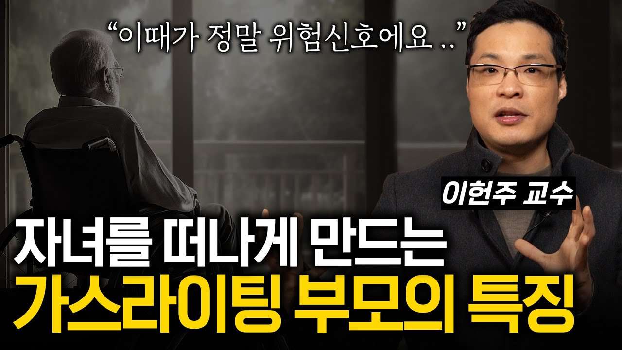  "나도 모르게 가스라이팅을" 자녀를 서서히 떠나게 만드는 부모의 특징