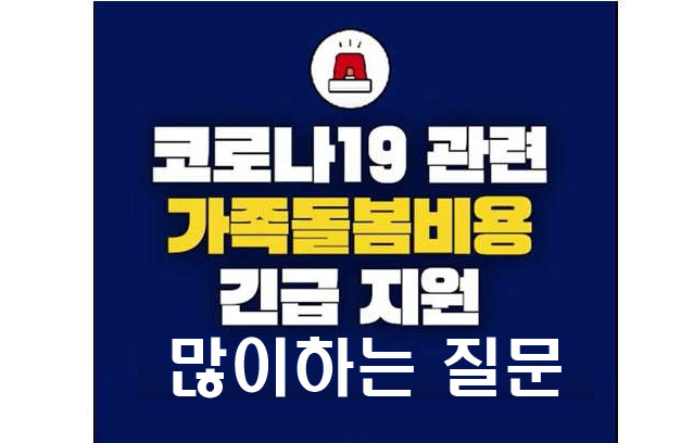  가족돌봄비용 긴급지원 대상 신청방법 궁금증 해결