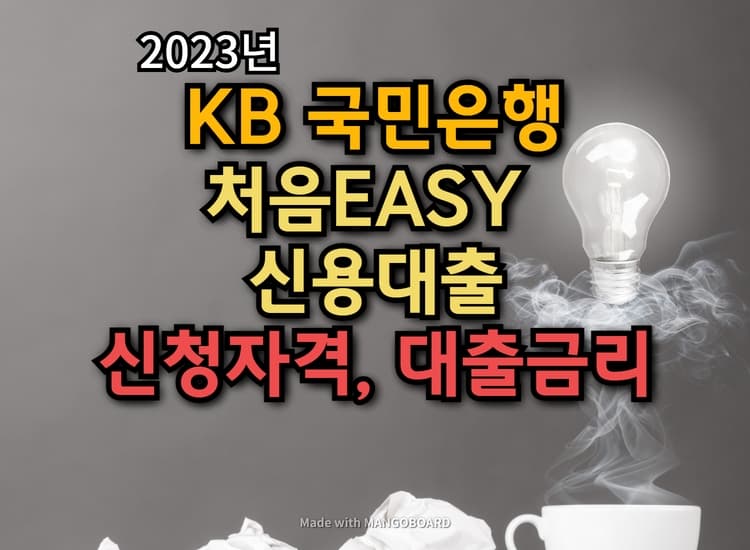  KB 처음EASY 신용대출 신청자격, 대출금리, 대출금액