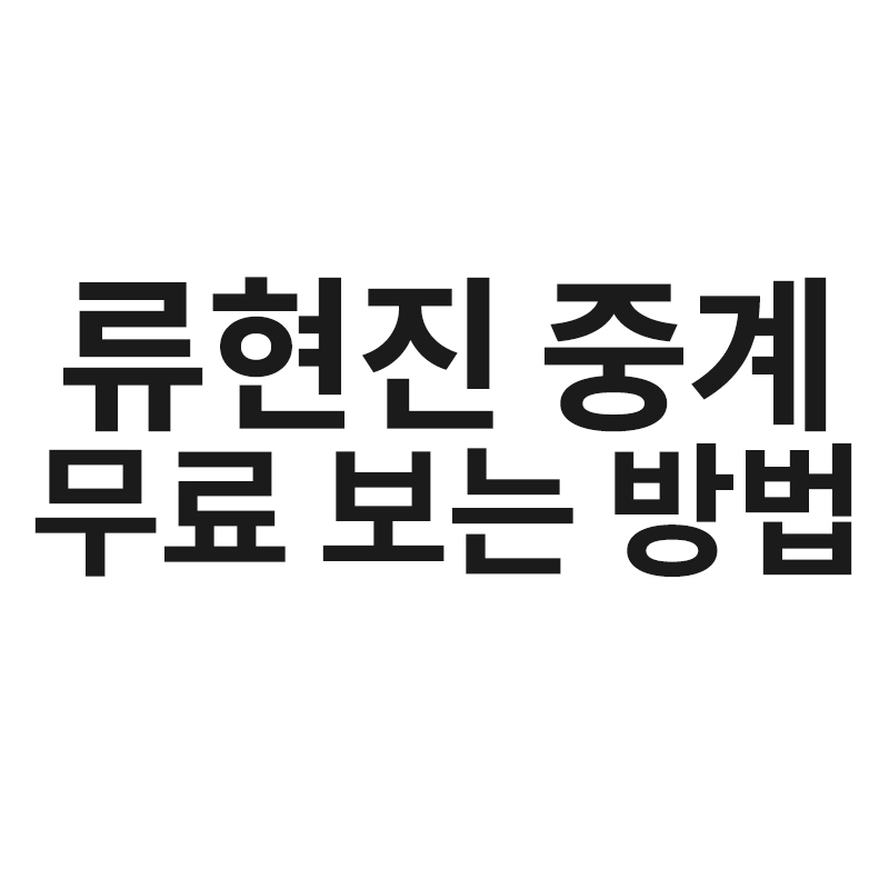  류현진 중계 무료 보는 방법을 알려드립니다