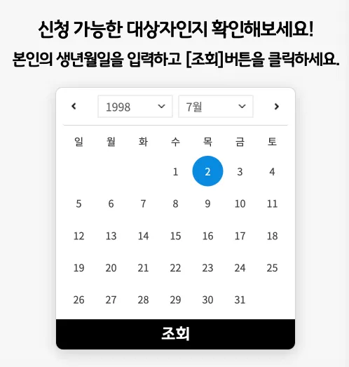 신청가능대상자 조회