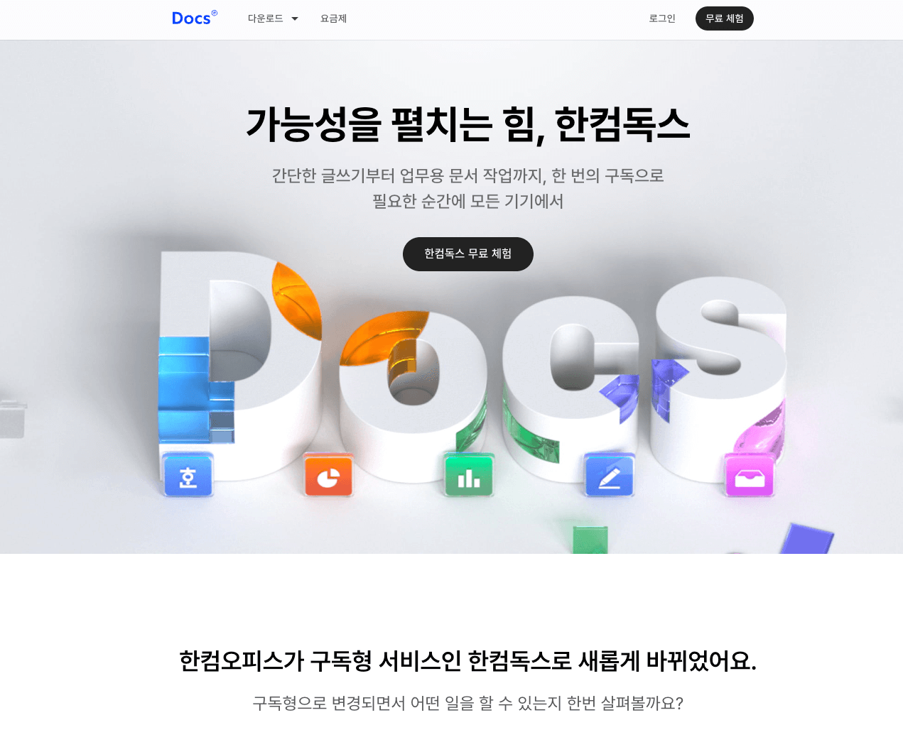 한컴 독스 메인페이지