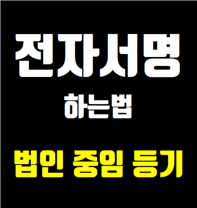  법인이사 중임등기, 감사선임 전자신청시 전자서명 하는방법