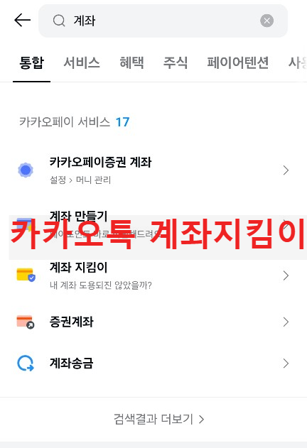SKT통신사 해킹 대응 카카오톡 계좌지킴이