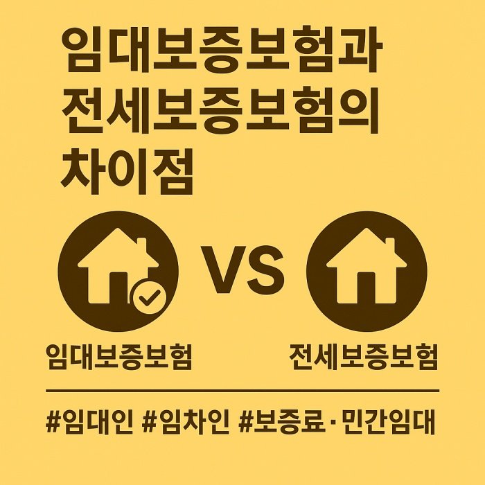 임대보증보험과 전세보증보험 비교