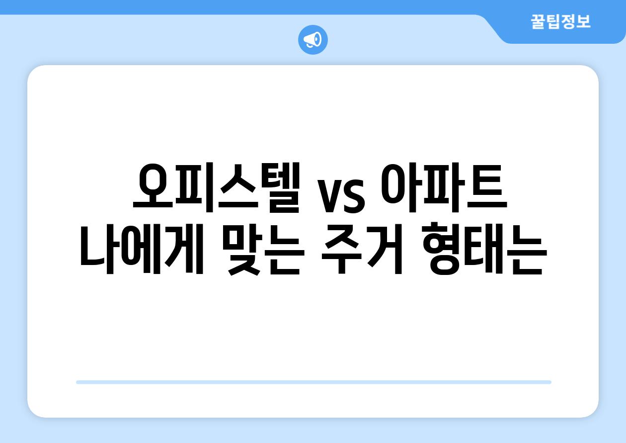  오피스텔 vs 아파트 나에게 맞는 주거 형태는