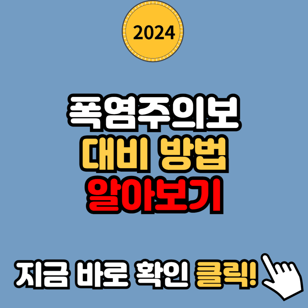 폭염주의보 기준, 대비 방법 알아보기