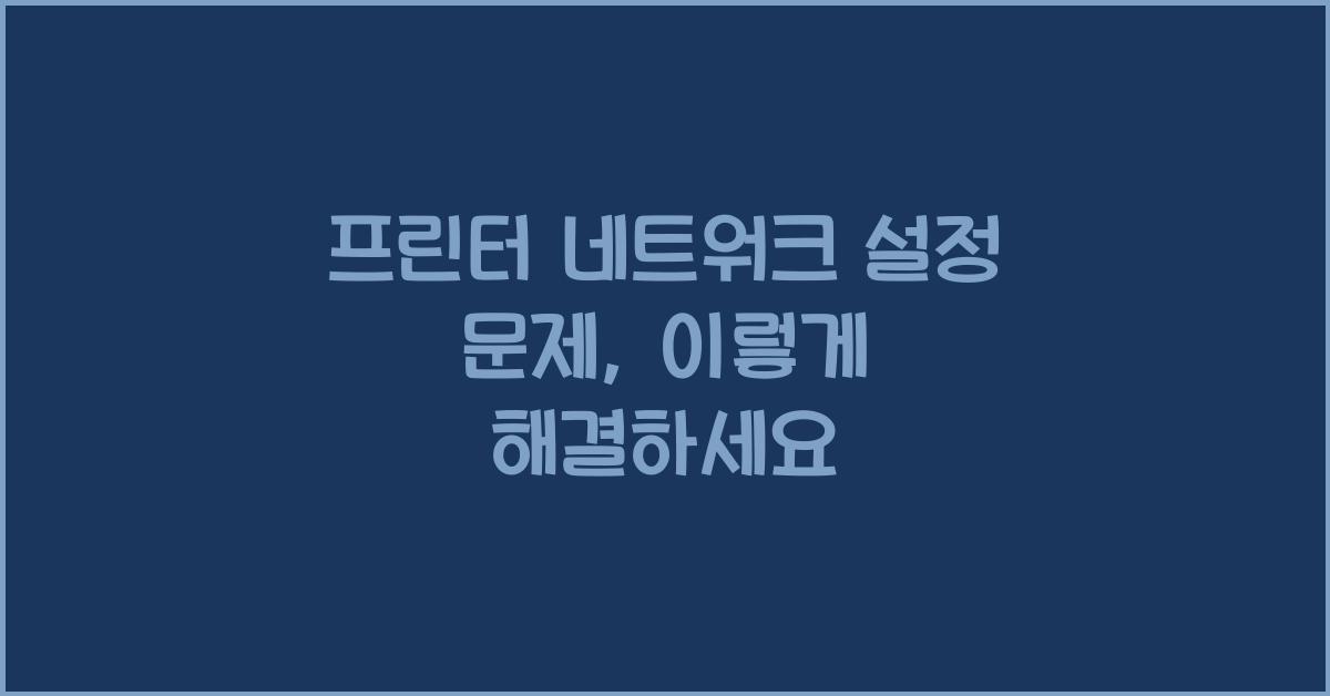 프린터 네트워크 설정 문제