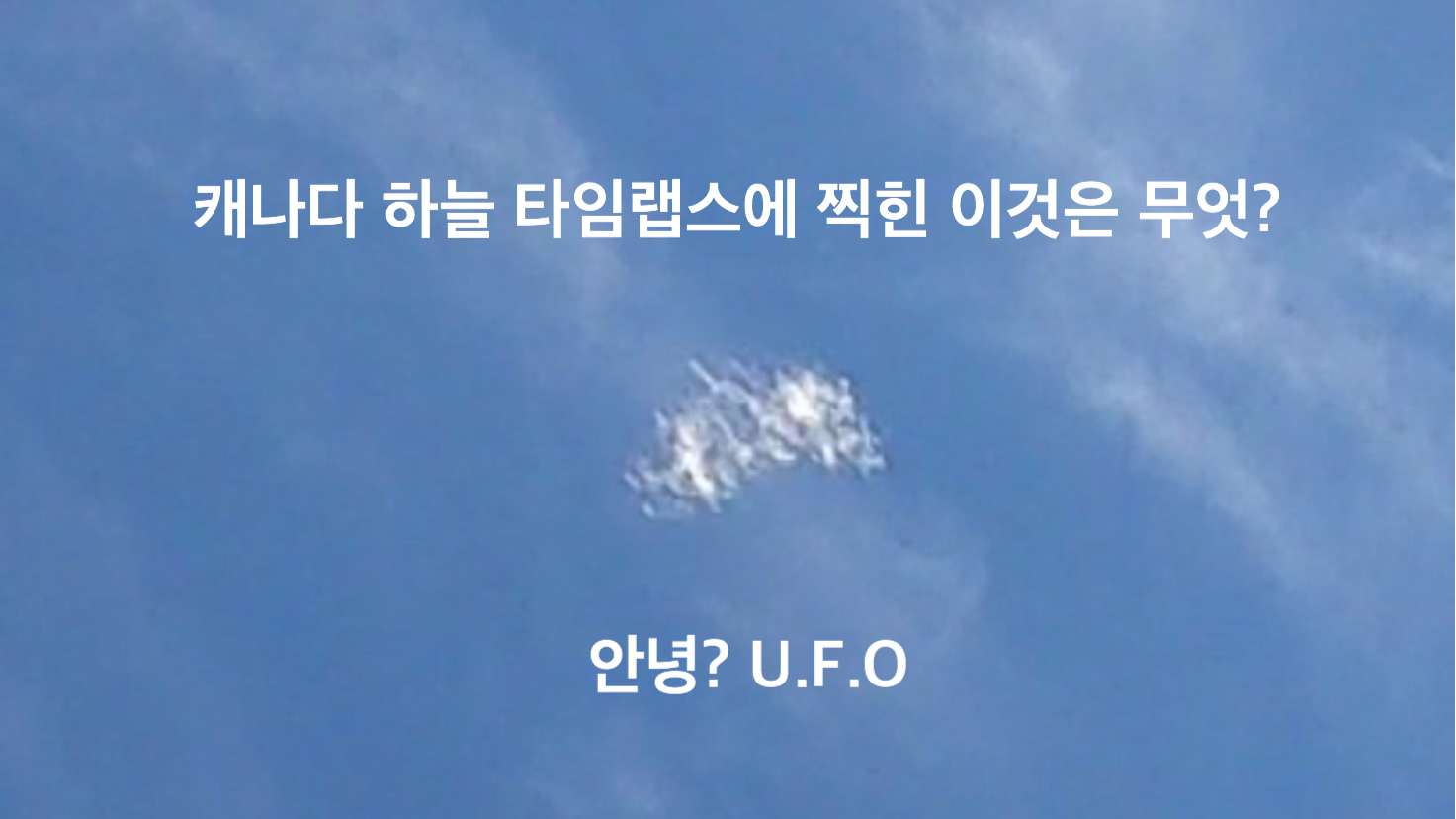  캐나다 두번째 UFO 영상. 무엇일까요??