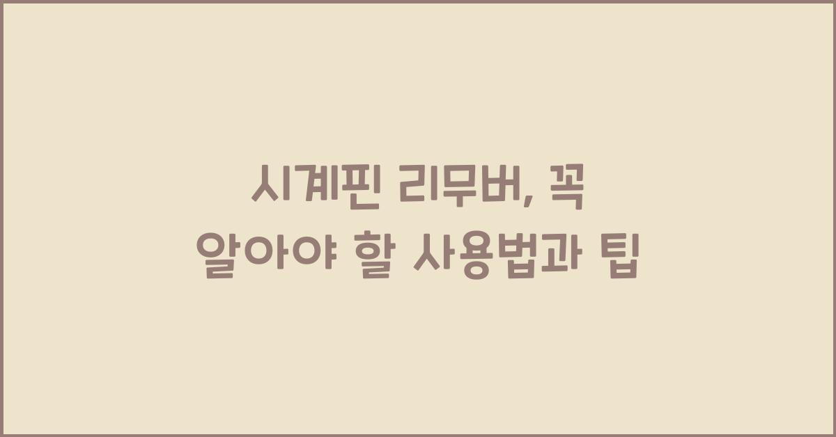 시계핀 리무버