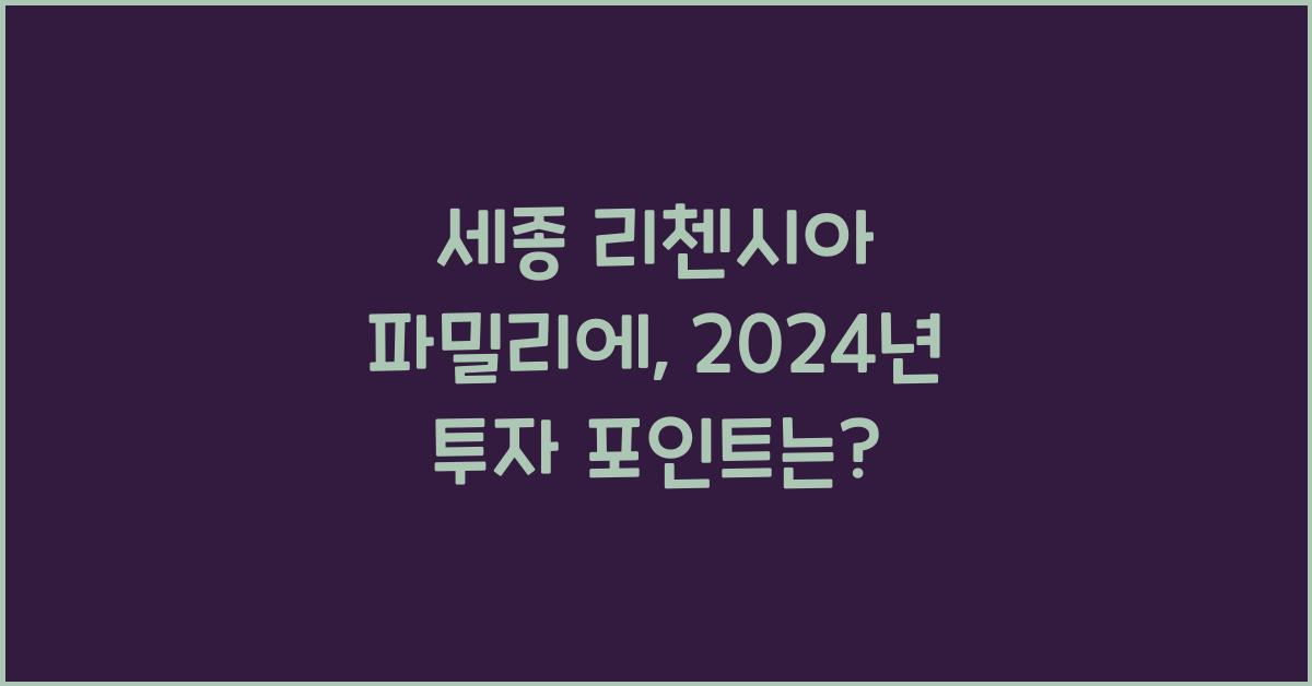 세종 리첸시아 파밀리에