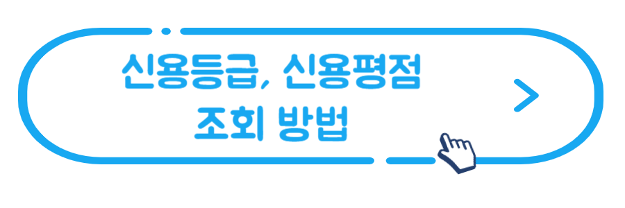 신용등급-신용평점-조회방법