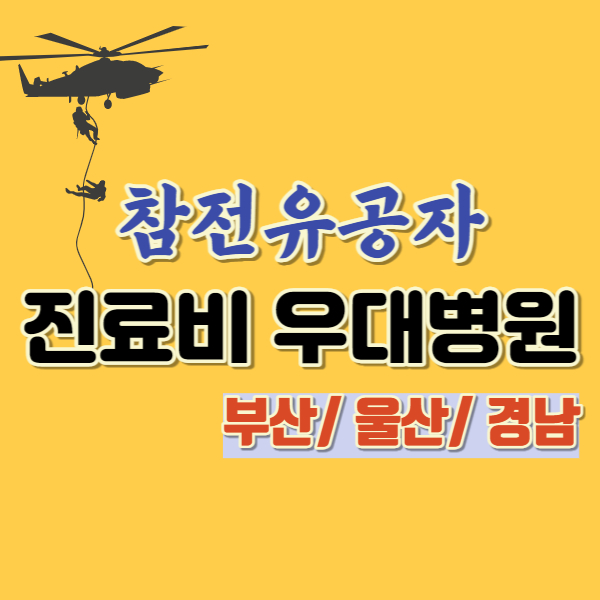 부산 울산 경남 참전유공자 진료비 우대병원-썸네일