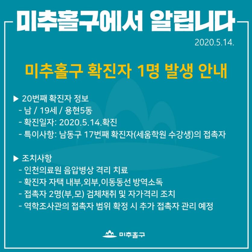  미추홀구 20번 코로나19 용현5동 확진자 발생 동선은?