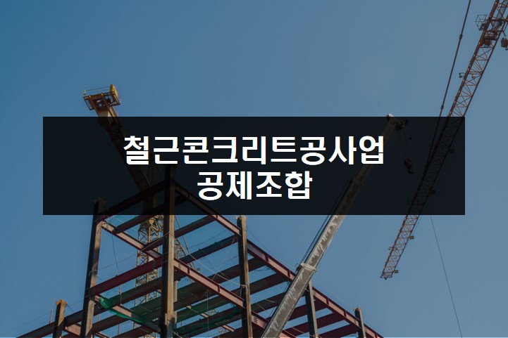 철근콘크리트공사업