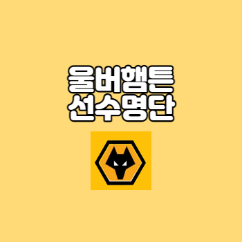 울버햄튼선수명단