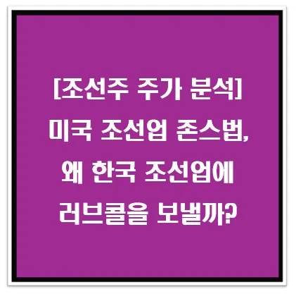 [조선주 주가 분석] 미국 조선업 존스법, 왜 한국 조선업에 러브콜을 보낼까? 이미지